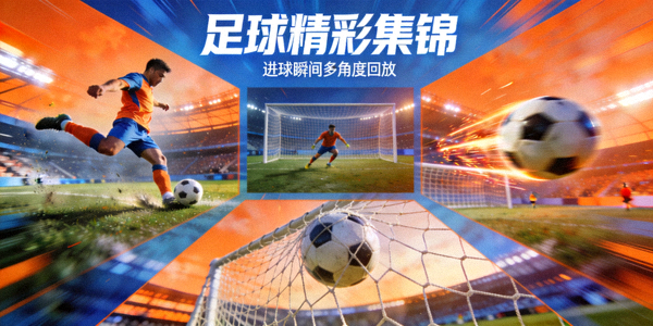 体育精彩集锦视频封面 - 足球进球瞬间的多角度回放